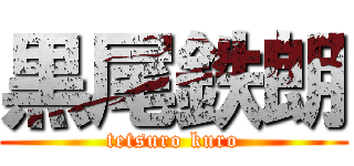黒尾鉄朗 (tetsuro kuro)
