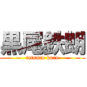 黒尾鉄朗 (tetsuro kuro)