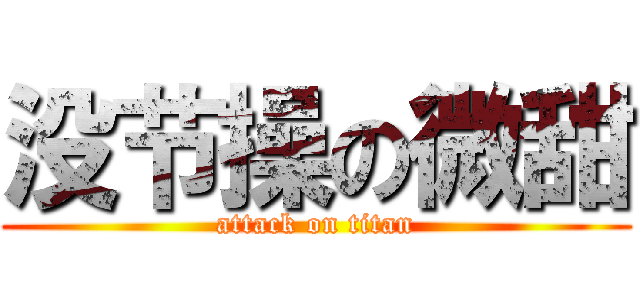 没节操の微甜 (attack on titan)