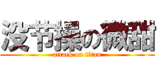 没节操の微甜 (attack on titan)