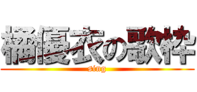 橘優衣の歌枠 (sing)