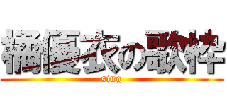 橘優衣の歌枠 (sing)