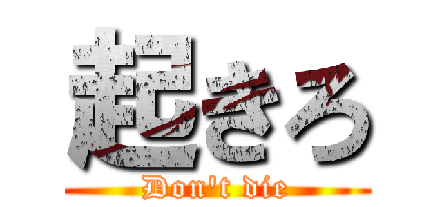 起きろ (Don't die)
