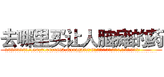 去哪里买让人脑瘫的药 (去哪里买让人脑瘫的药【电.话186x0156x9662-Q194843976林氏药业】我们做的是长期生意,靠的是老客户长期支持
参考消息网2月20日报道 韩媒称，“剩女多、离婚率高的城市，房价一定会上涨。”这是中国经济学家金岩石2016年12月参加在上海举行的房地产相关论坛时说的话。
)