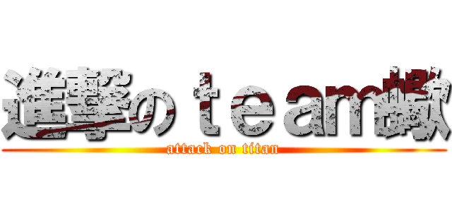 進撃のｔｅａｍ蠍 (attack on titan)