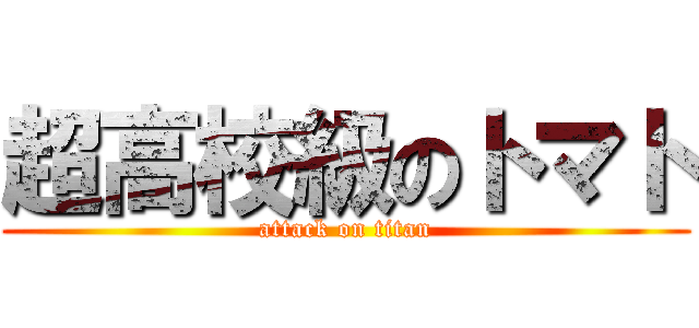 超高校級のトマト (attack on titan)