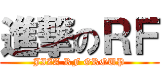 進撃のＲＦ (JIZA RF GROUP)