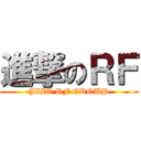 進撃のＲＦ (JIZA RF GROUP)
