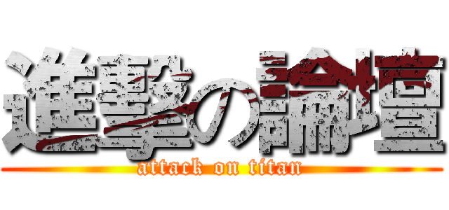 進擊の論壇 (attack on titan)