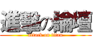 進擊の論壇 (attack on titan)