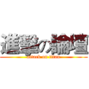 進擊の論壇 (attack on titan)