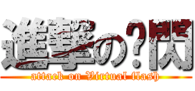 進撃の虛閃 (attack on Virtual flash)