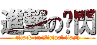 進撃の虛閃 (attack on Virtual flash)