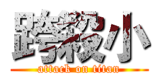 跨殺小 (attack on titan)