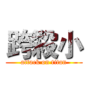 跨殺小 (attack on titan)