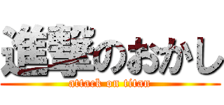 進撃のおかし (attack on titan)