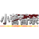 小菅香奈 (kosuge kana)