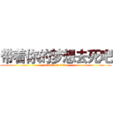 带着你的梦想去死吧 (attack on titan)