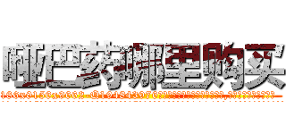 哑巴药哪里购买 (哑巴药哪里购买【电.话186x0156x9662-Q194843976林氏药业】我们做的是长期生意,靠的是老客户长期支持
参考消息网2月20日报道 韩媒称，“剩女多、离婚率高的城市，房价一定会上涨。”这是中国经济学家金岩石2016年12月参加在上海举行的房地产相关论坛时说的话。
)