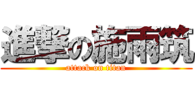 進撃の施雨筑 (attack on titan)