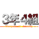 ３年４組 (Everyone  is  friendly)