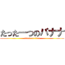 たった一つのバナナ (attack on titan)