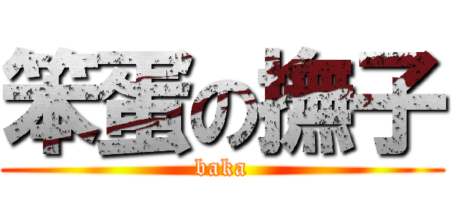 笨蛋の撫子 (baka)