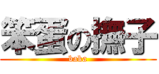 笨蛋の撫子 (baka)