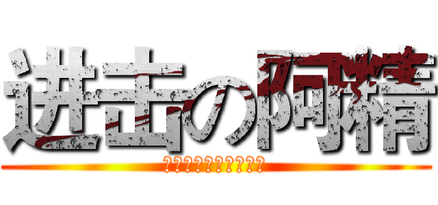 进击の阿精 (大朋電子股份有限公司)