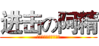 进击の阿精 (大朋電子股份有限公司)