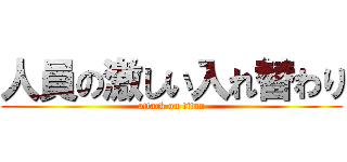 人員の激しい入れ替わり (attack on titan)