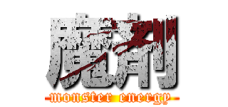 魔剤 (monster energy)