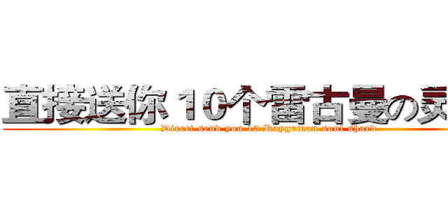 直接送你１０个雷古曼の灵魂石 (Direct send you 10 Rayguman soul shard)