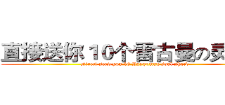 直接送你１０个雷古曼の灵魂石 (Direct send you 10 Rayguman soul shard)