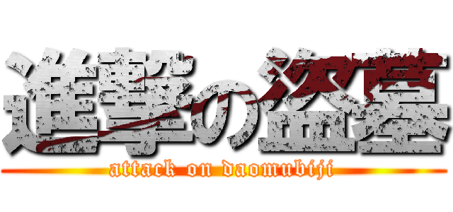 進撃の盜墓 (attack on daomubiji)