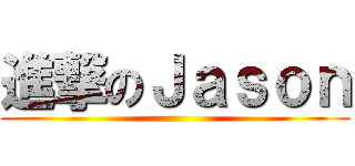 進撃のＪａｓｏｎ ()