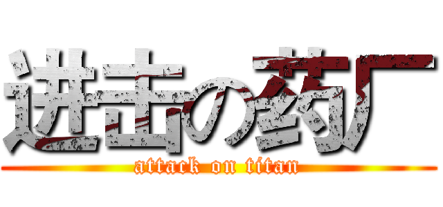 进击の药厂 (attack on titan)