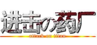 进击の药厂 (attack on titan)