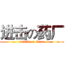 进击の药厂 (attack on titan)