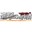 進撃の凉粉 (attack on grass jelly)