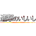 進撃のいしいし (attack on titan)