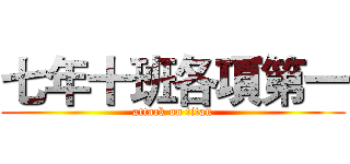 七年十班各項第一 (attack on titan)