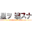 星ヲ 壊スナ (attach on the earth)