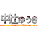 中辻ゆうき (attack on titan)