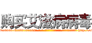 购买艾滋病病毒 (购买艾滋病病毒【电-186x2687x6963-Q278180069元-吉-药-业】我们做的是长期生意,靠的是老客户长期支持 http://sngk.net/yXCm5f
)