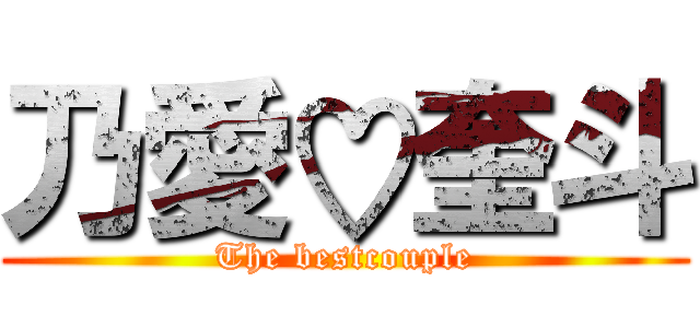 乃愛♡奎斗 (The bestcouple)