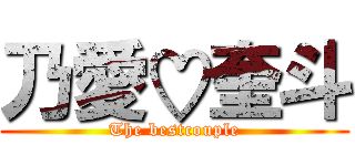 乃愛♡奎斗 (The bestcouple)