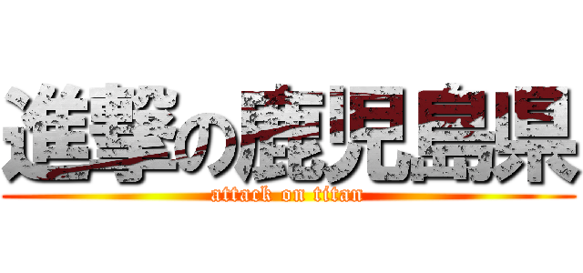 進撃の鹿児島県 (attack on titan)