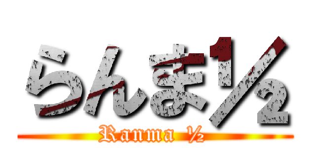 らんま½ (Ranma ½)