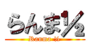 らんま½ (Ranma ½)